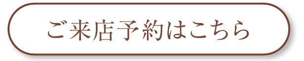ご来店予約はこちら